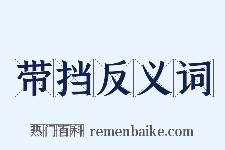带挡反义词是什么意思的图片